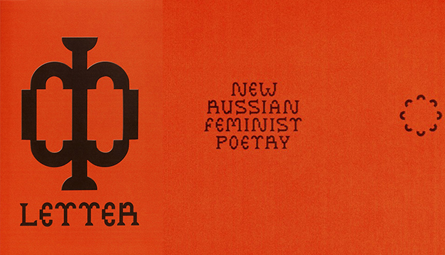 Image adapted from front and back covers of ‘F Letter.’ Cover of 'F Letter: New Russian Feminist Poetry'